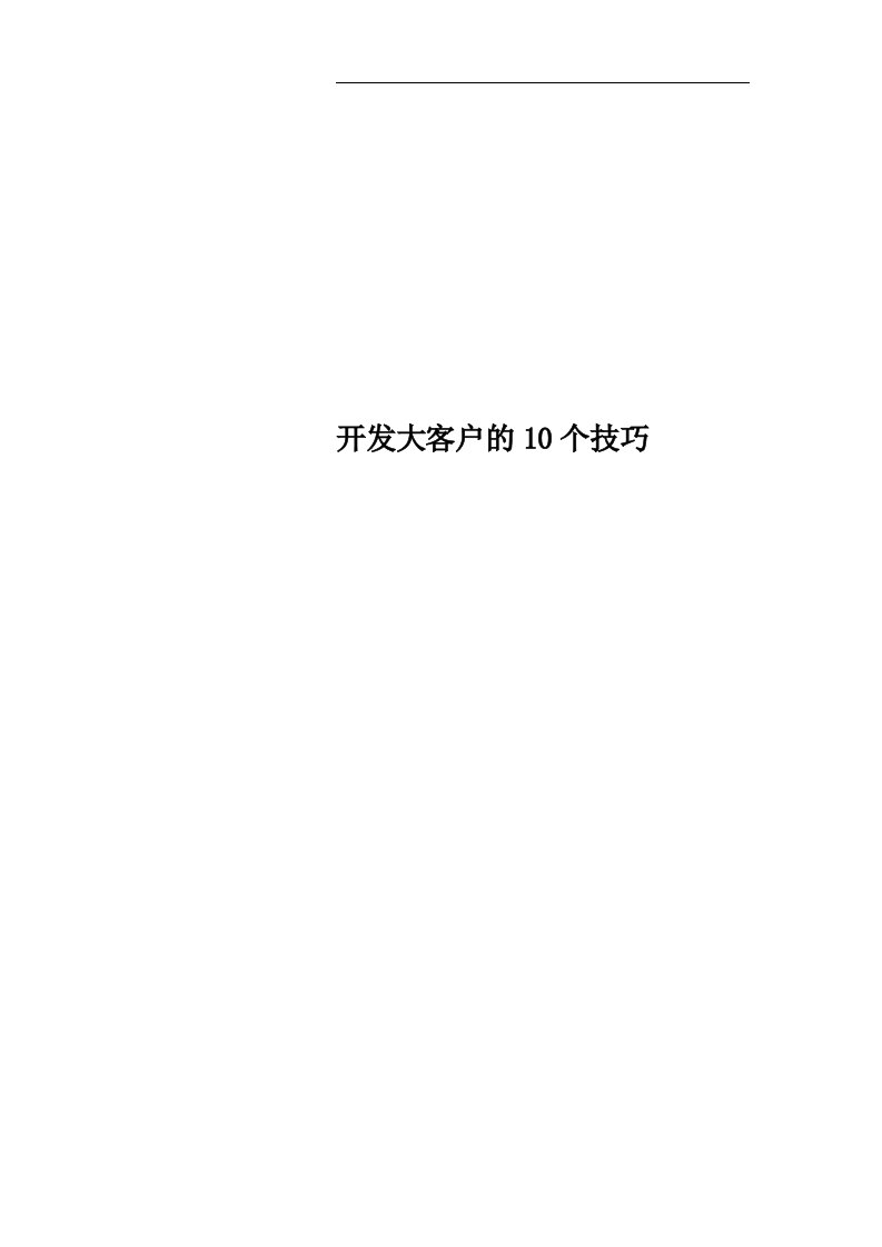 开发大客户的10个技巧