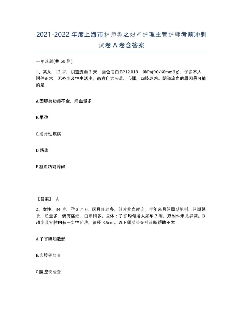 2021-2022年度上海市护师类之妇产护理主管护师考前冲刺试卷A卷含答案