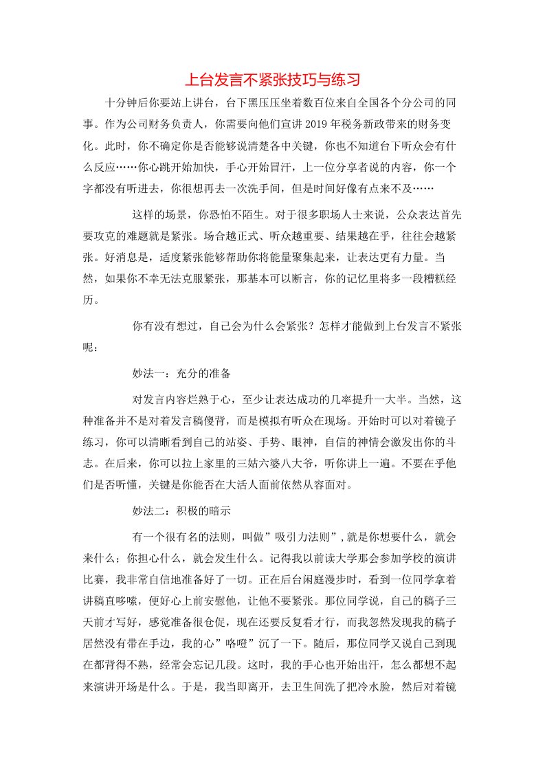 精选上台发言不紧张技巧与练习