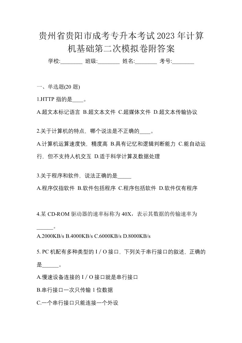 贵州省贵阳市成考专升本考试2023年计算机基础第二次模拟卷附答案