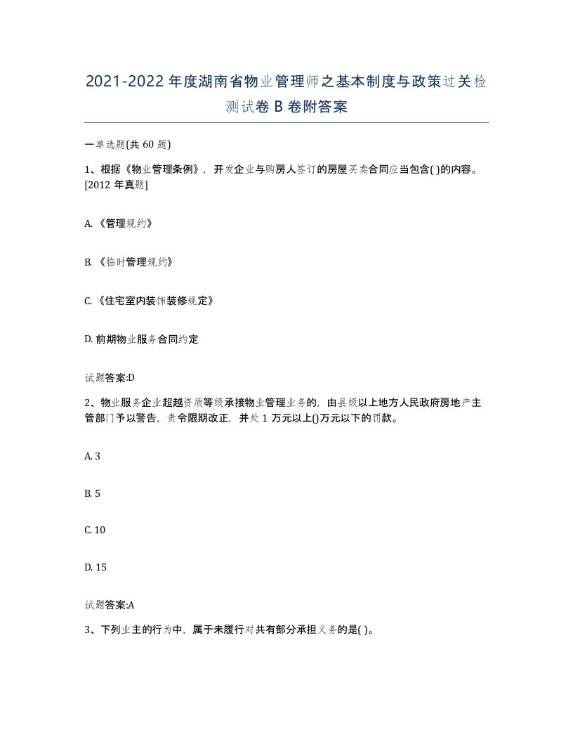 2021-2022年度湖南省物业管理师之基本制度与政策过关检测试卷B卷附答案