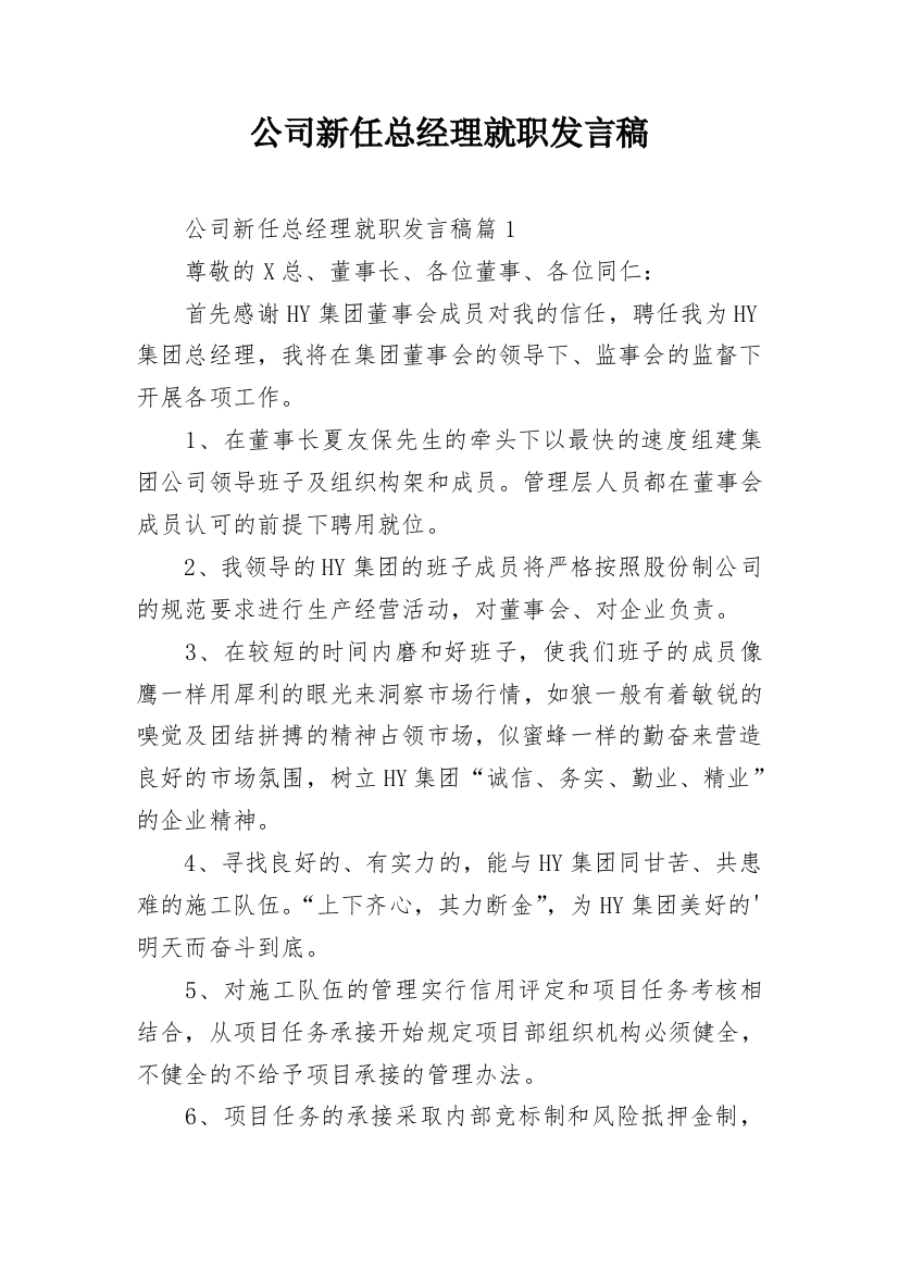 公司新任总经理就职发言稿