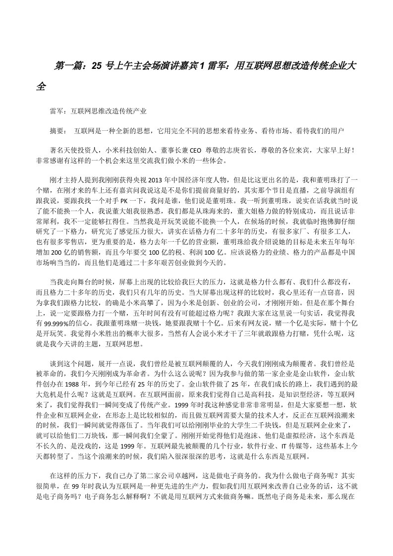 25号上午主会场演讲嘉宾1雷军：用互联网思想改造传统企业大全[修改版]