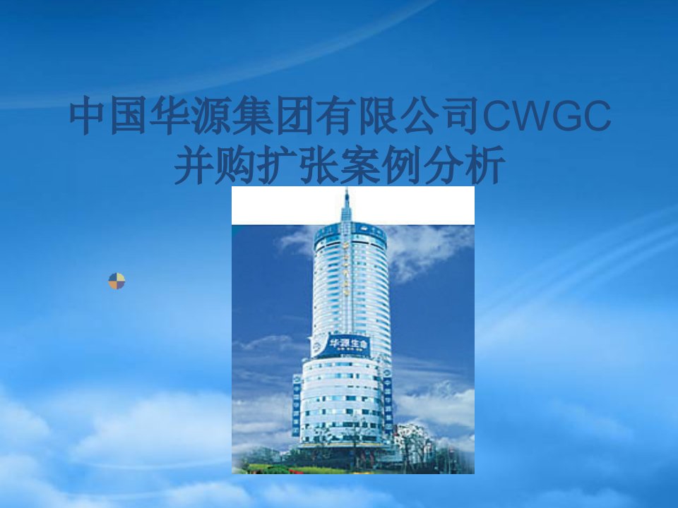 中国华源集团有限公司CWGC并购扩张案例分析