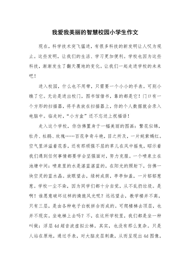 我爱我美丽的智慧校园小学生作文