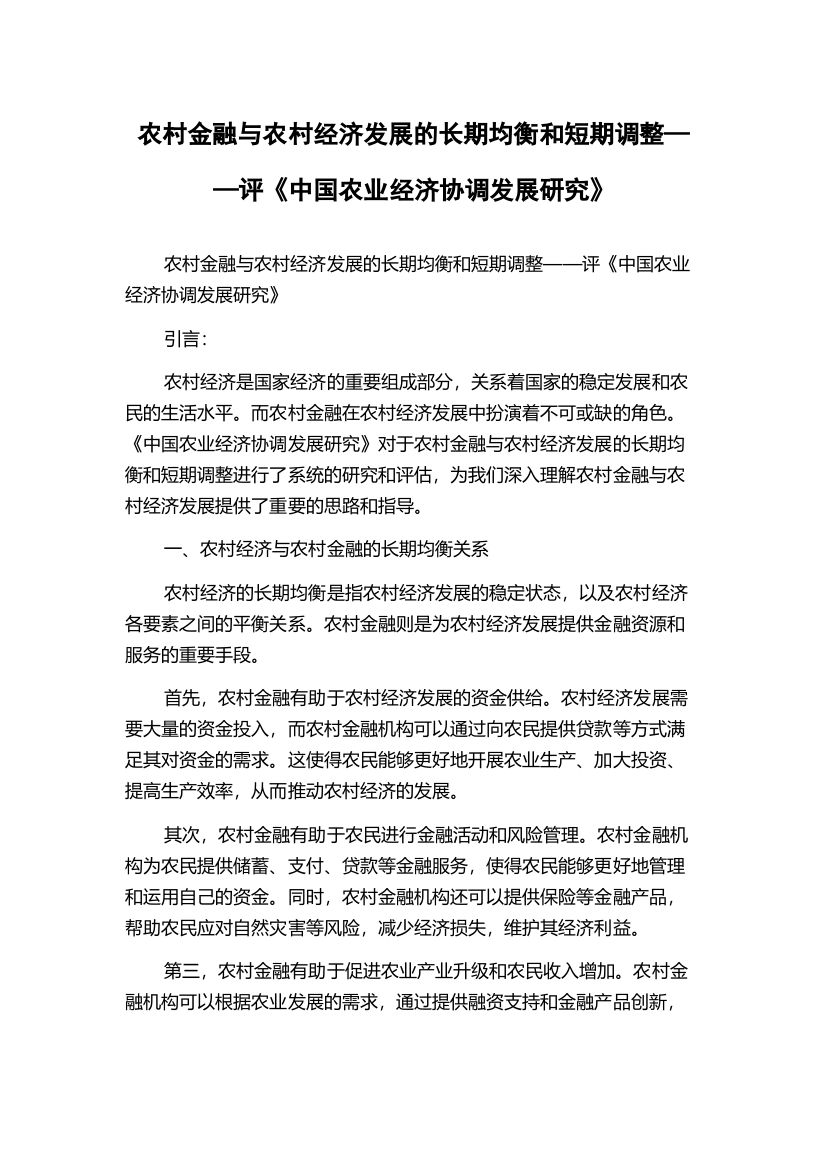 农村金融与农村经济发展的长期均衡和短期调整——评《中国农业经济协调发展研究》