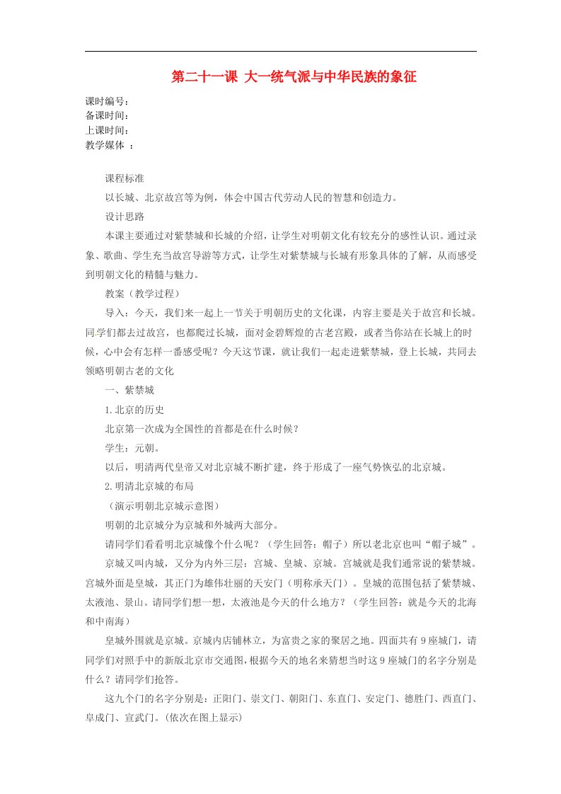 北师大版历史七下《大一统气派与中华民族的象征》1