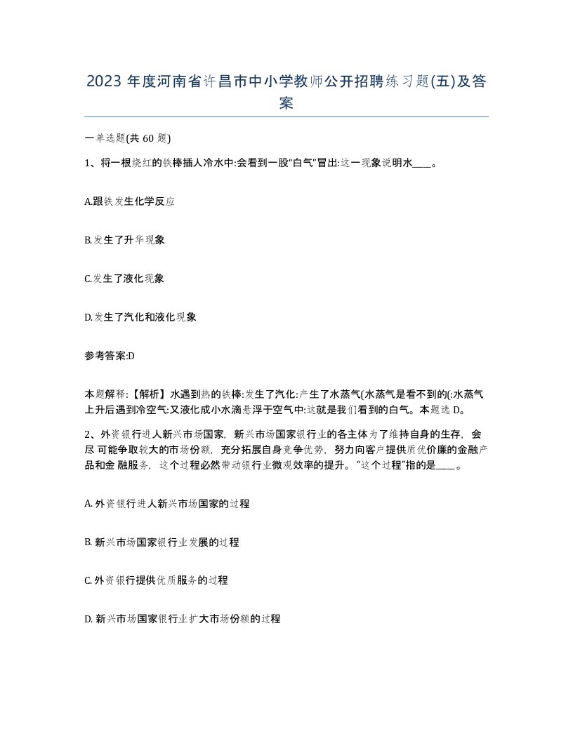 2023年度河南省许昌市中小学教师公开招聘练习题五及答案