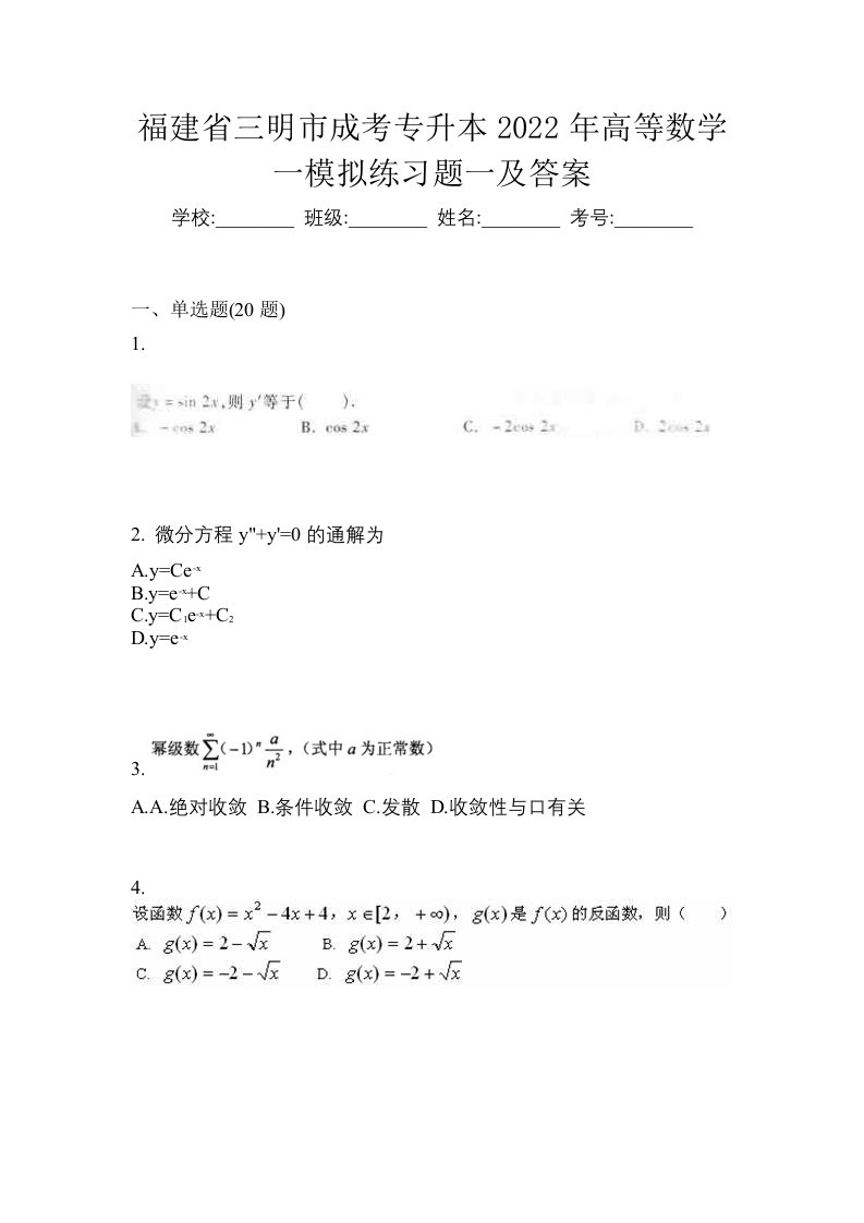 福建省三明市成考专升本2022年高等数学一模拟练习题一及答案