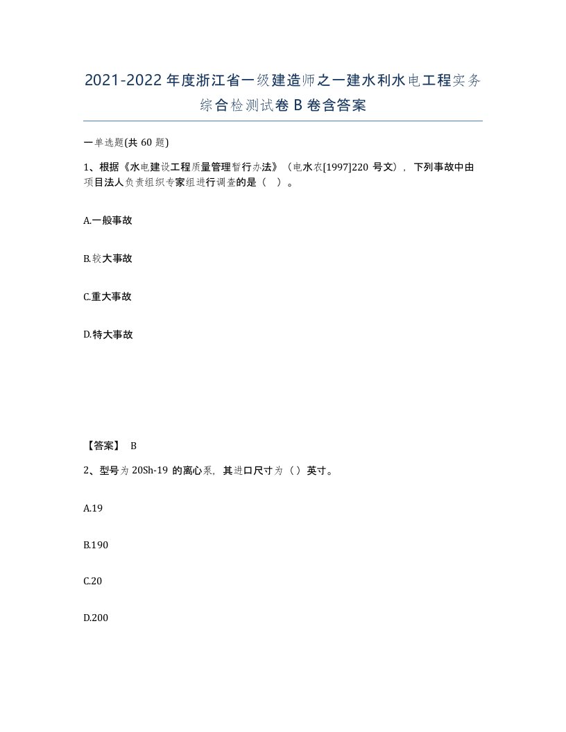 2021-2022年度浙江省一级建造师之一建水利水电工程实务综合检测试卷B卷含答案