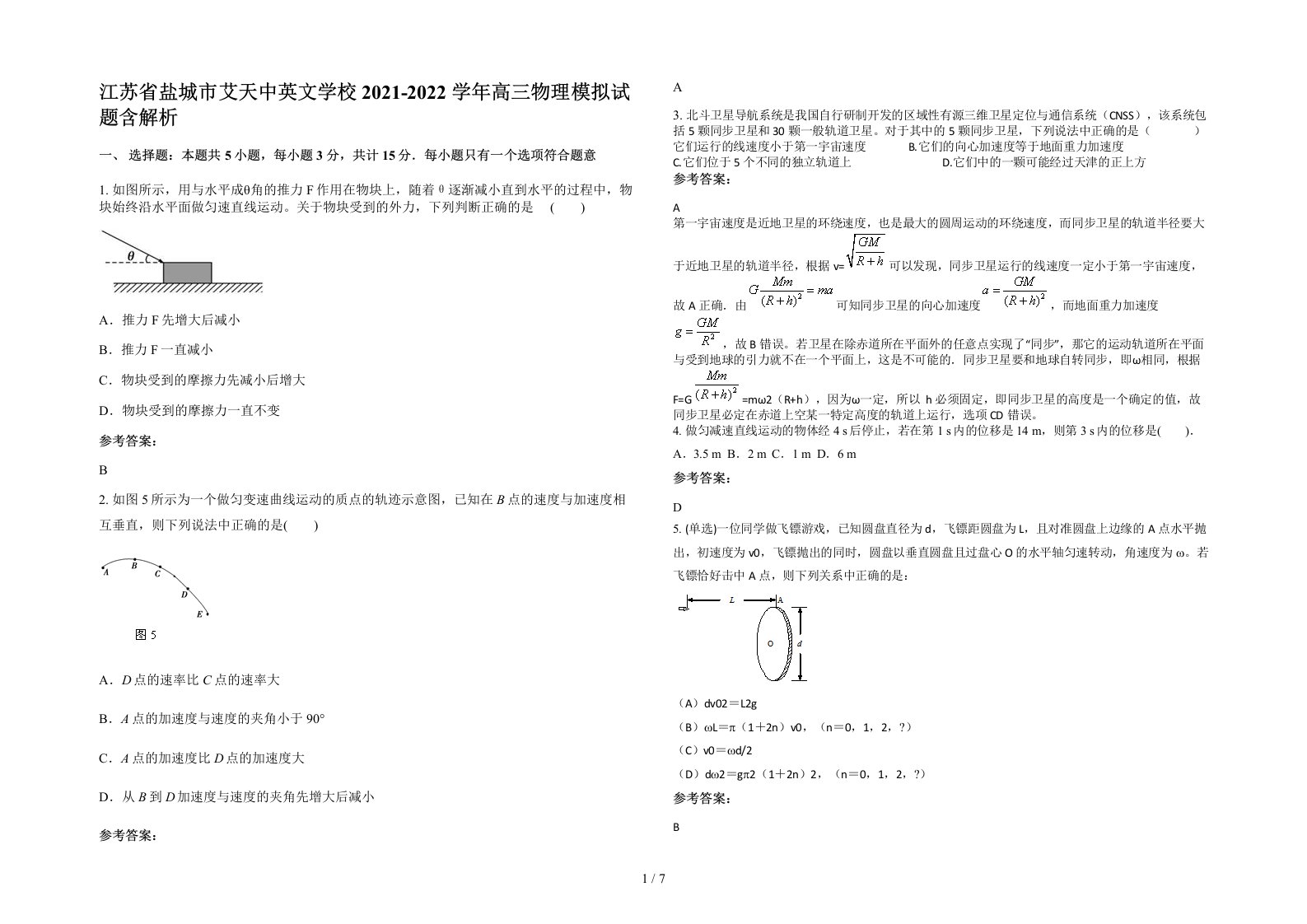 江苏省盐城市艾天中英文学校2021-2022学年高三物理模拟试题含解析