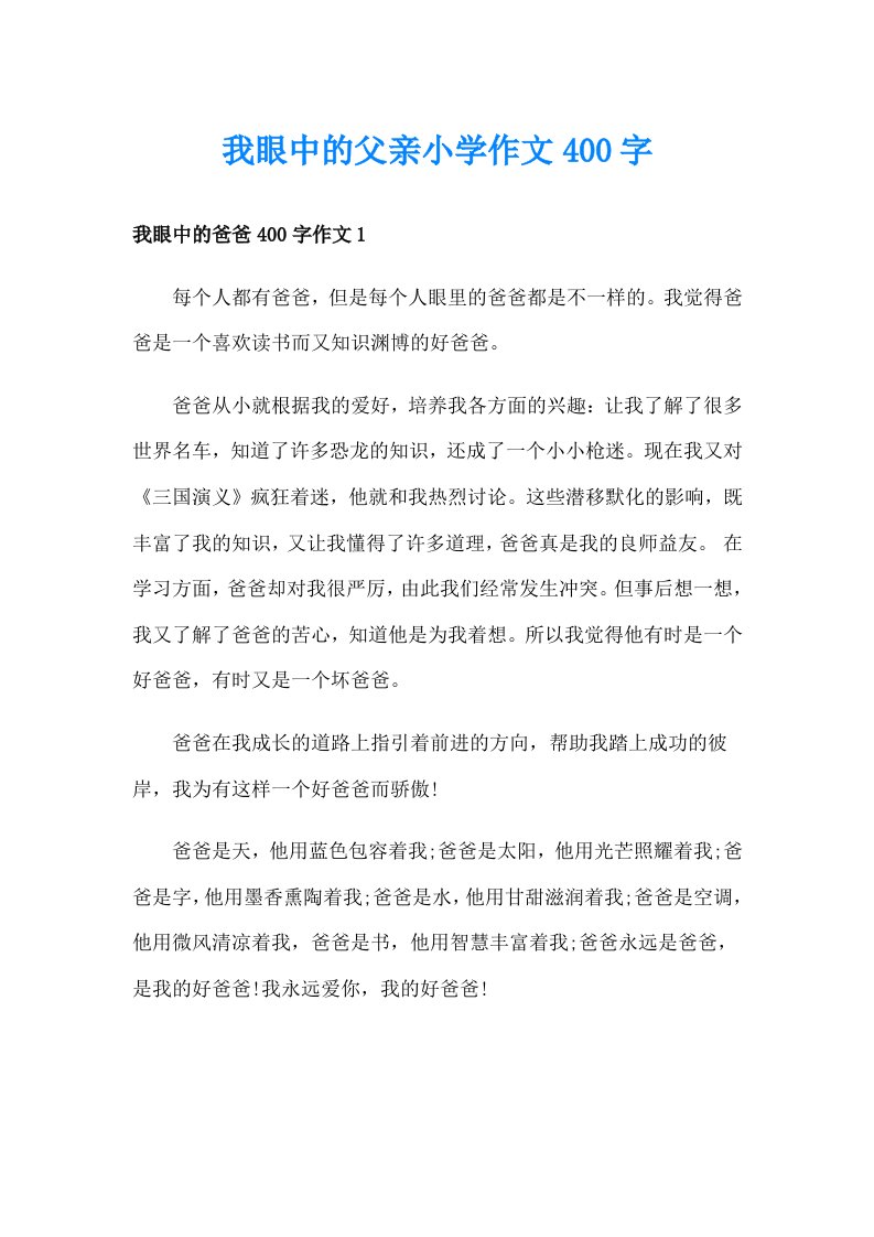 我眼中的父亲小学作文400字