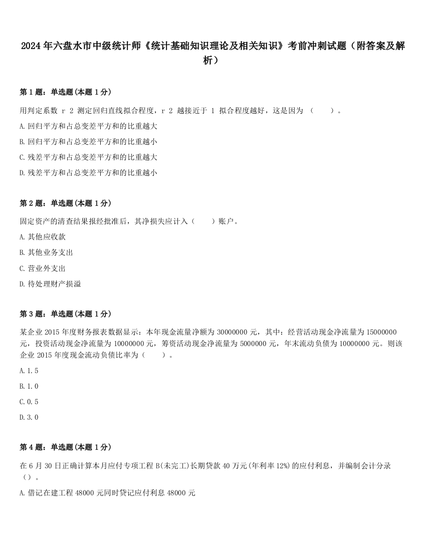 2024年六盘水市中级统计师《统计基础知识理论及相关知识》考前冲刺试题（附答案及解析）