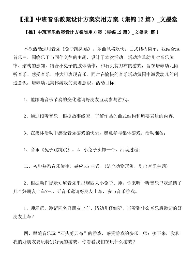 【推】中班音乐教案设计方案实用方案（集锦12篇）_文墨堂