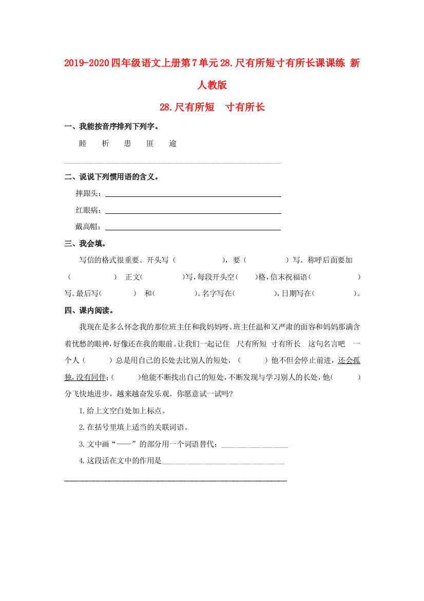 2019-2020四年级语文上册第7单元28.尺有所短寸有所长课课练-新人教版