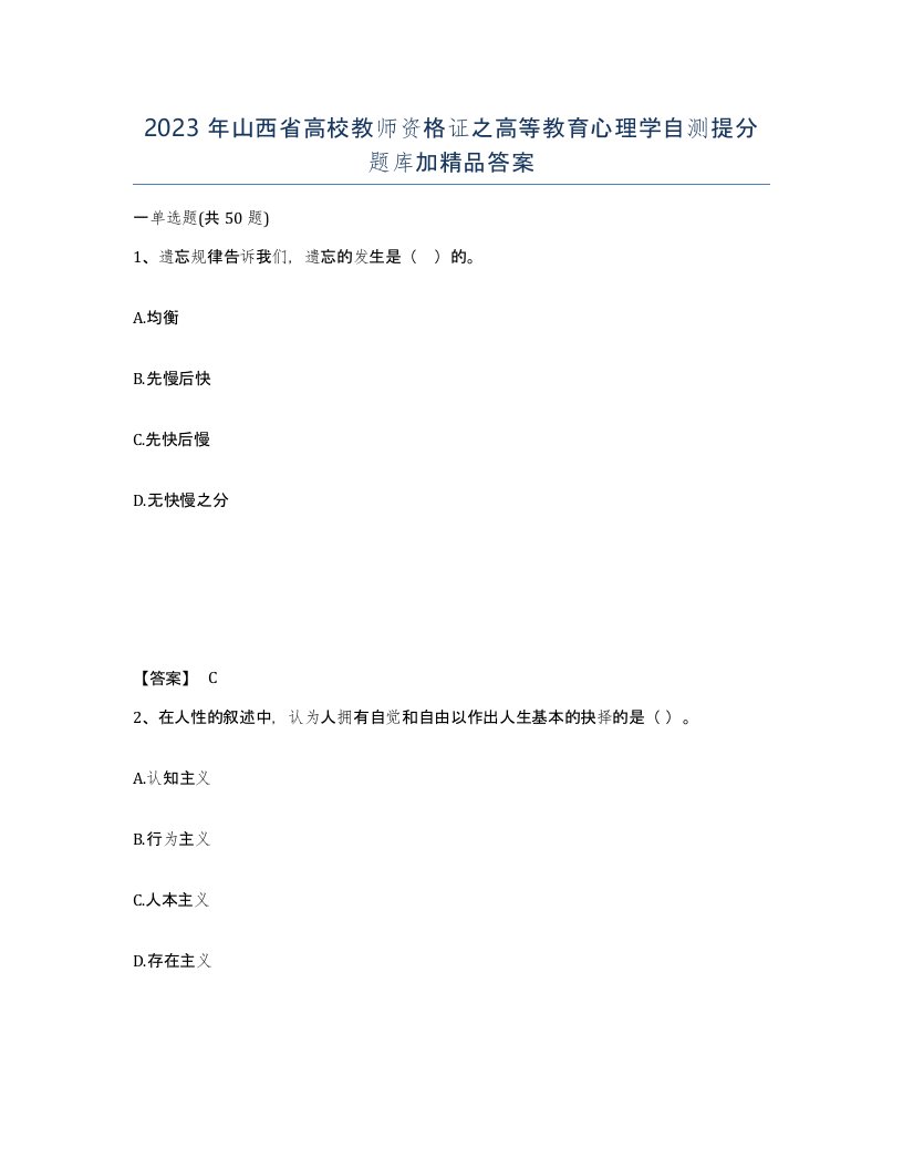 2023年山西省高校教师资格证之高等教育心理学自测提分题库加答案