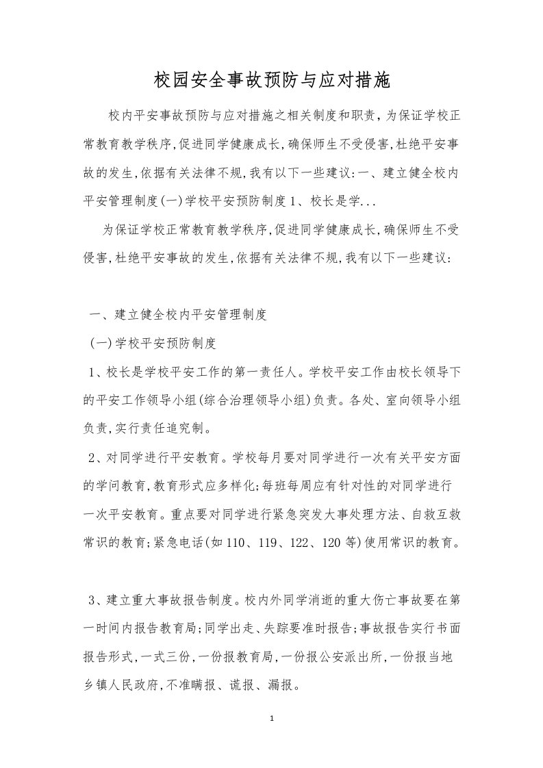 校园安全事故预防与应对措施