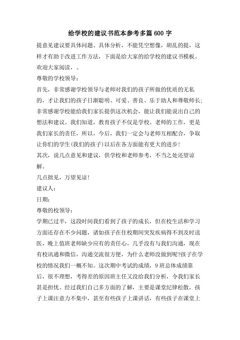 给学校的建议书范本参考多篇600字