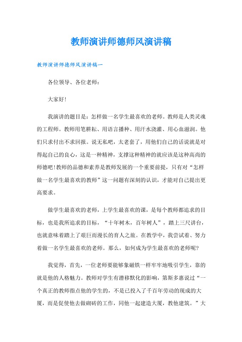 教师演讲师德师风演讲稿