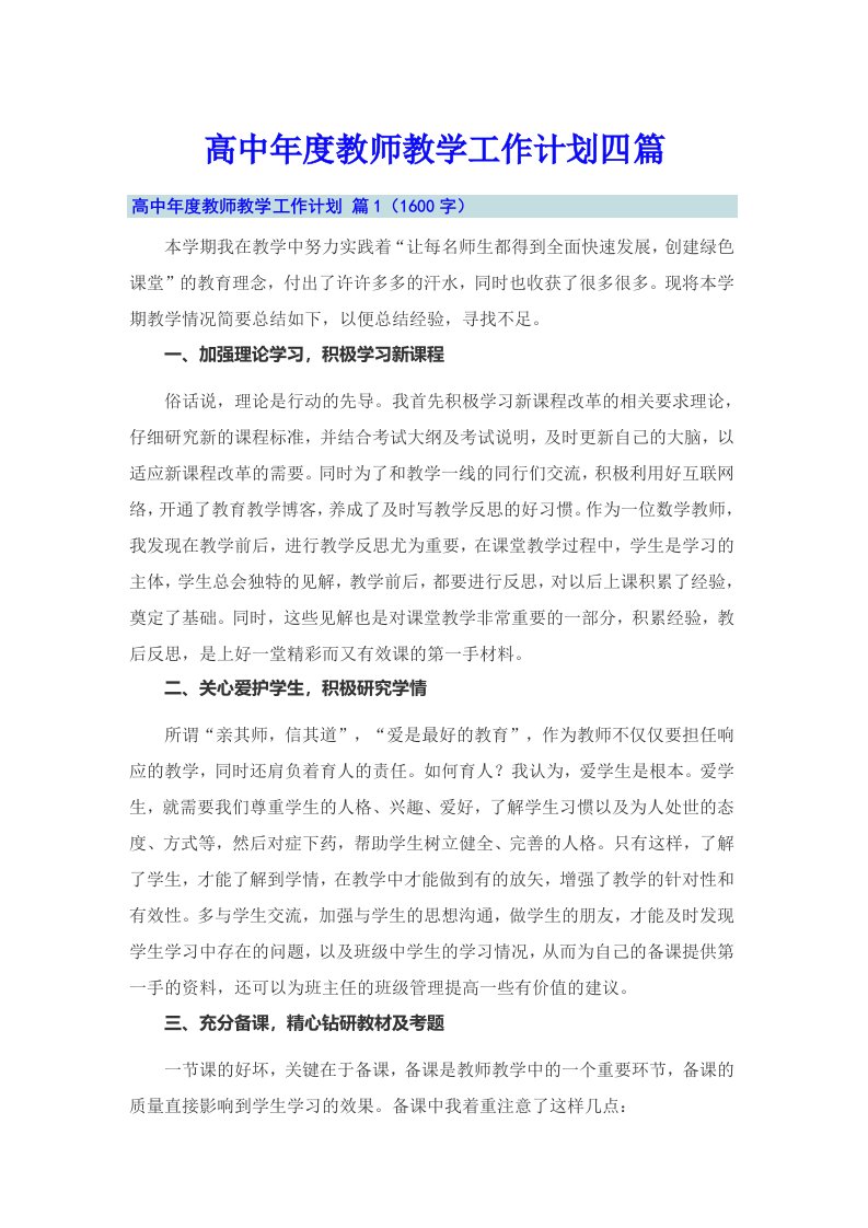 高中年度教师教学工作计划四篇