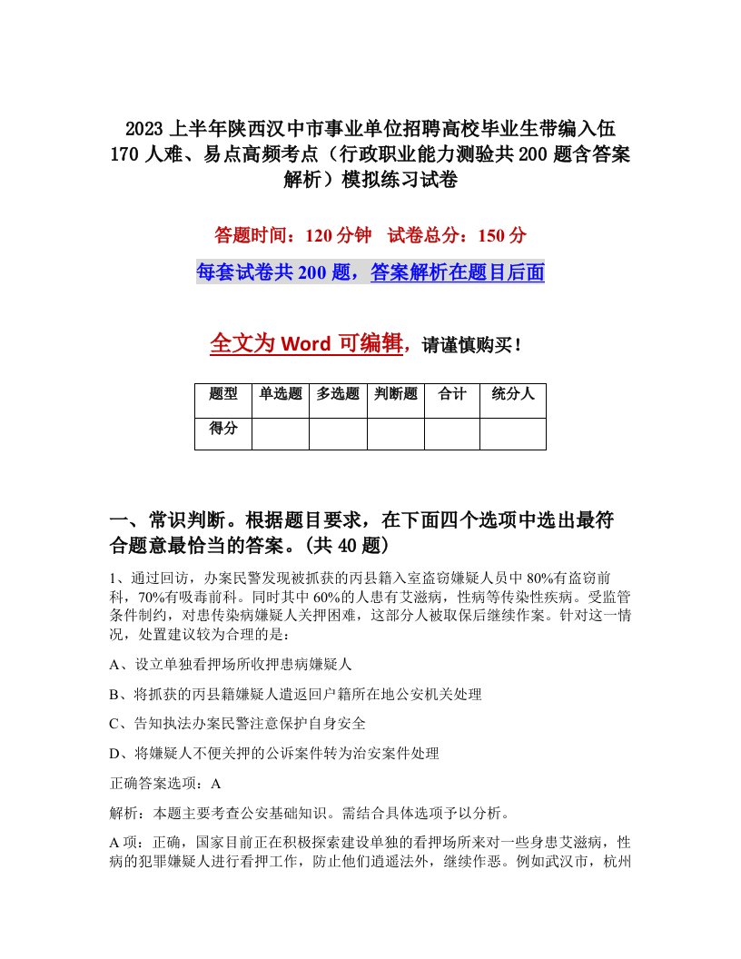 2023上半年陕西汉中市事业单位招聘高校毕业生带编入伍170人难易点高频考点行政职业能力测验共200题含答案解析模拟练习试卷