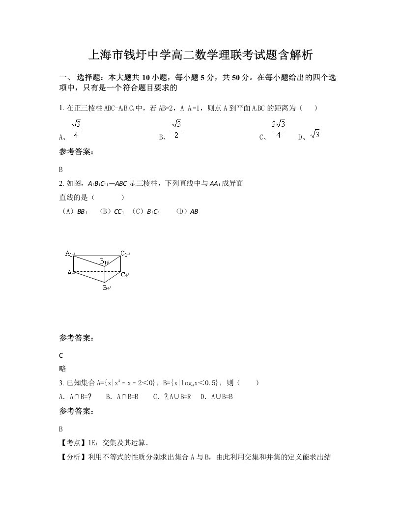 上海市钱圩中学高二数学理联考试题含解析