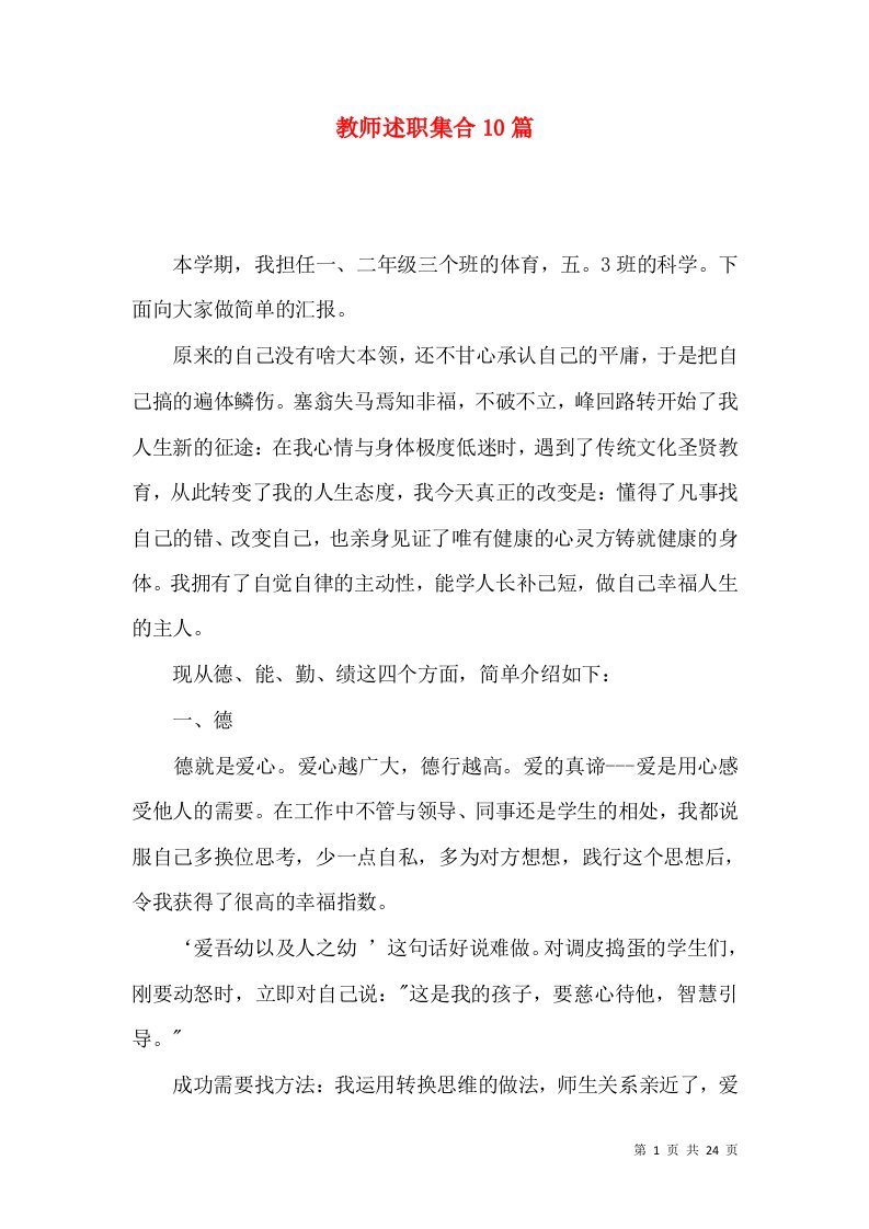 教师述职集合10篇