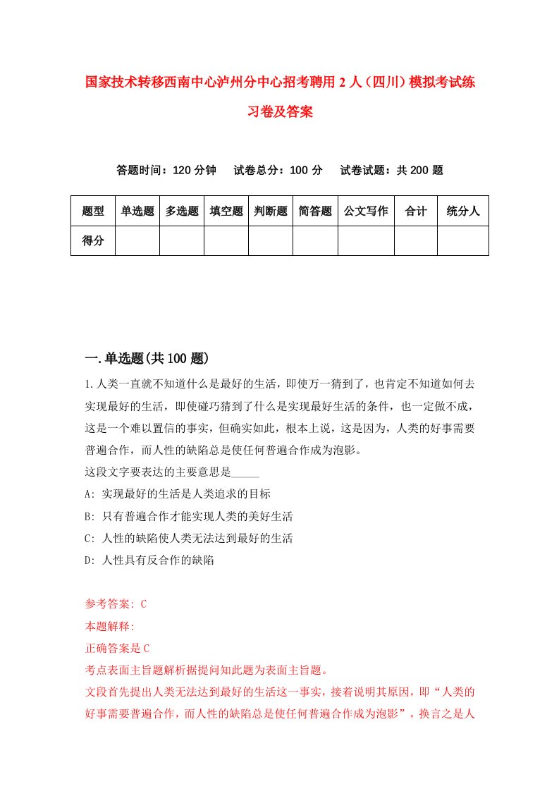 国家技术转移西南中心泸州分中心招考聘用2人四川模拟考试练习卷及答案9