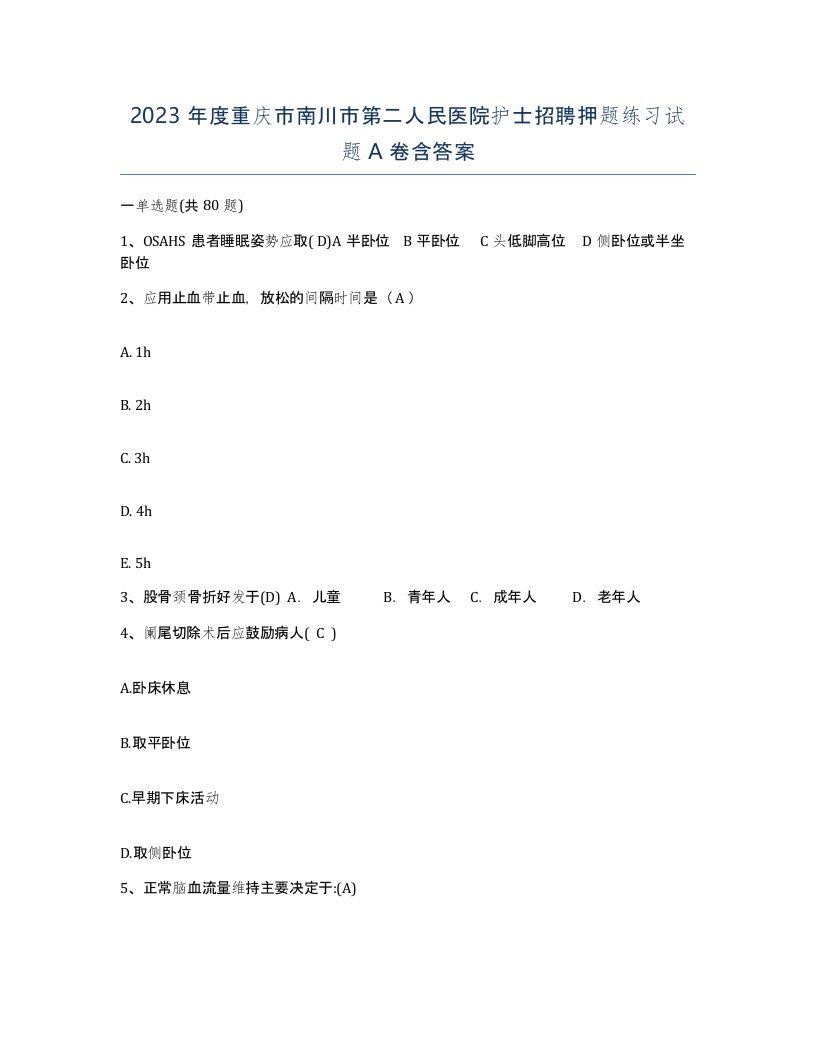 2023年度重庆市南川市第二人民医院护士招聘押题练习试题A卷含答案