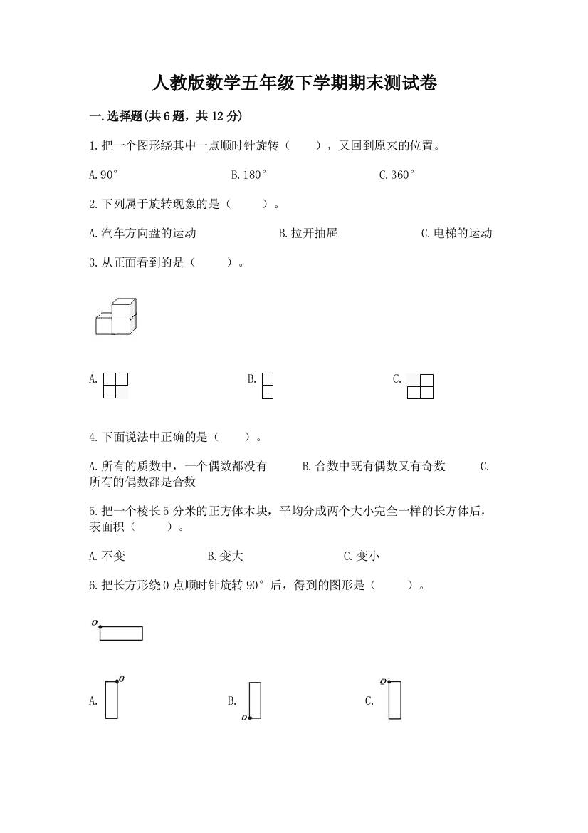 人教版数学五年级下学期期末测试卷【满分必刷】