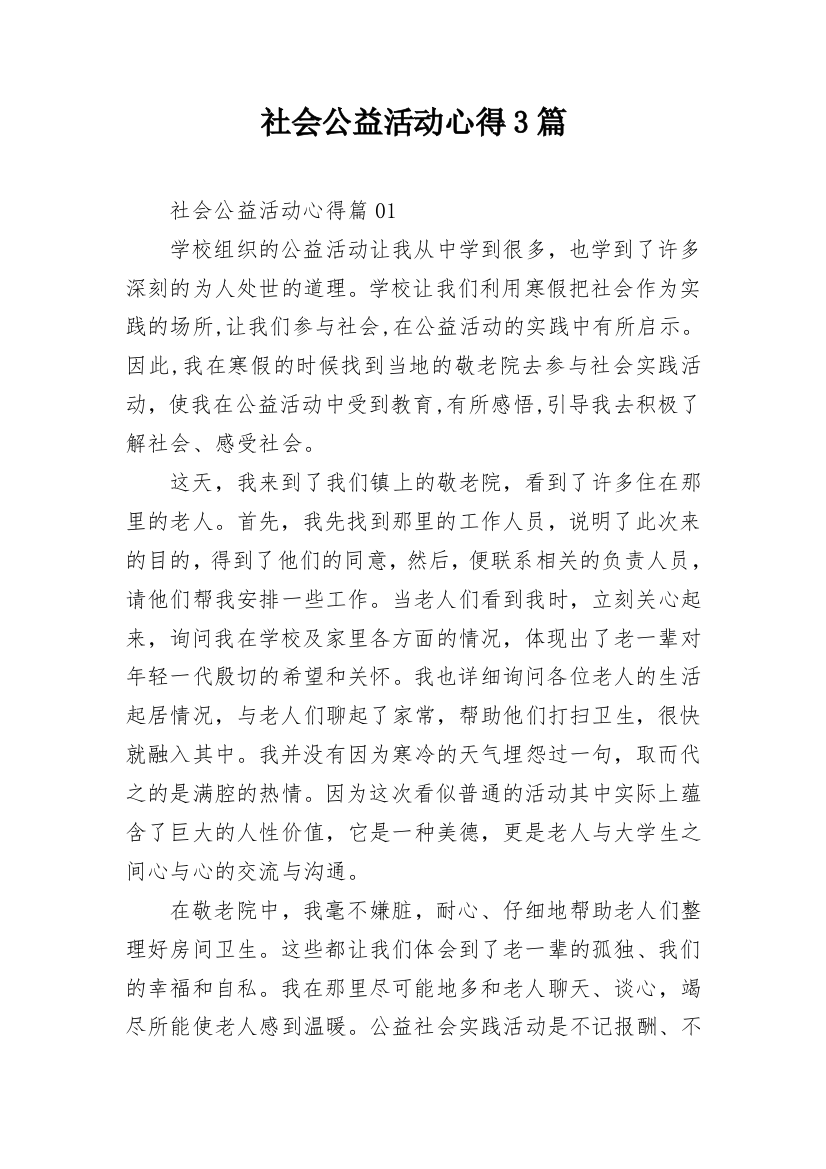 社会公益活动心得3篇