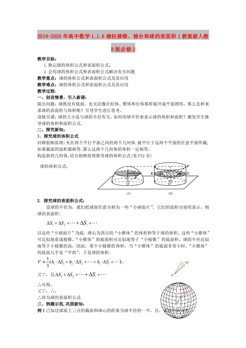 2019-2020年高中数学1.1.6棱柱棱锥、棱台和球的表面积1教案新人教B版必修2