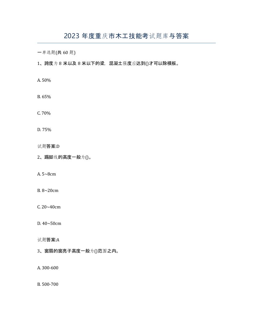 2023年度重庆市木工技能考试题库与答案