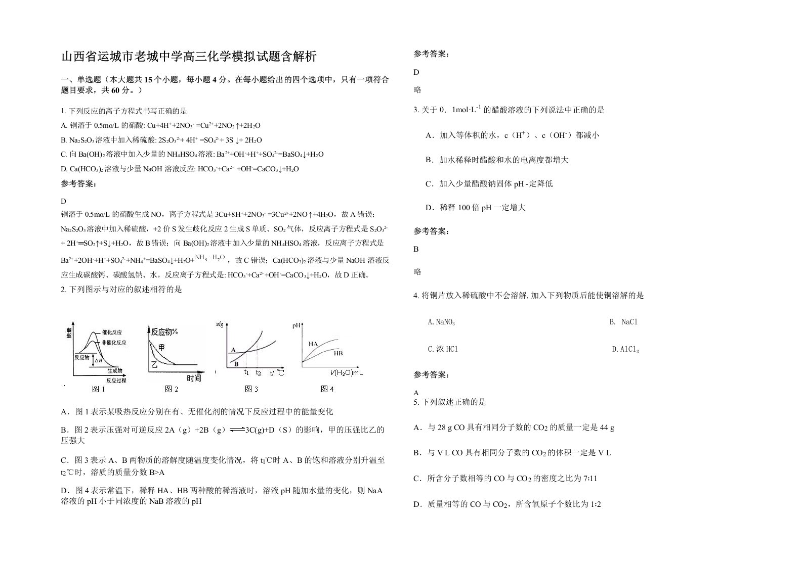 山西省运城市老城中学高三化学模拟试题含解析