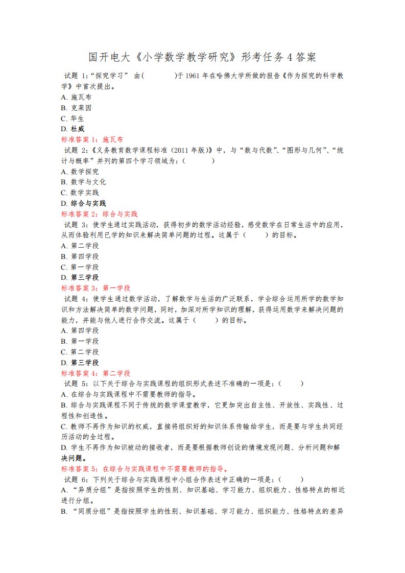 国开电大《小学数学教学研究》形考任务4答案