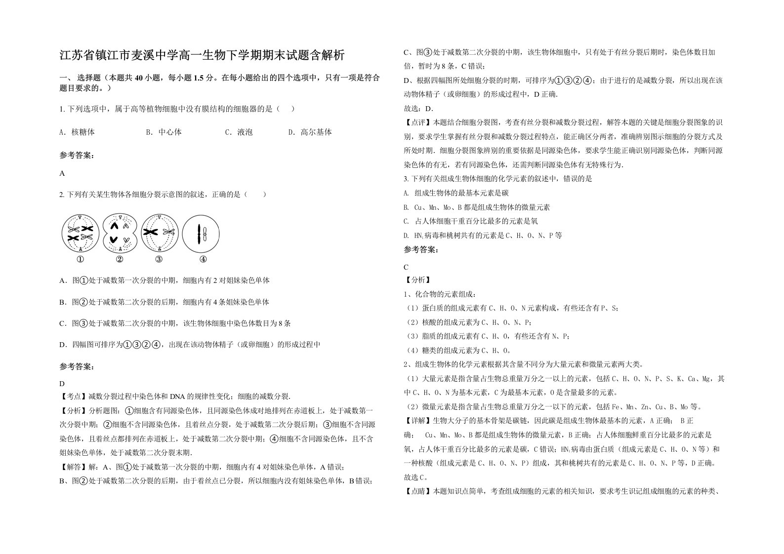 江苏省镇江市麦溪中学高一生物下学期期末试题含解析