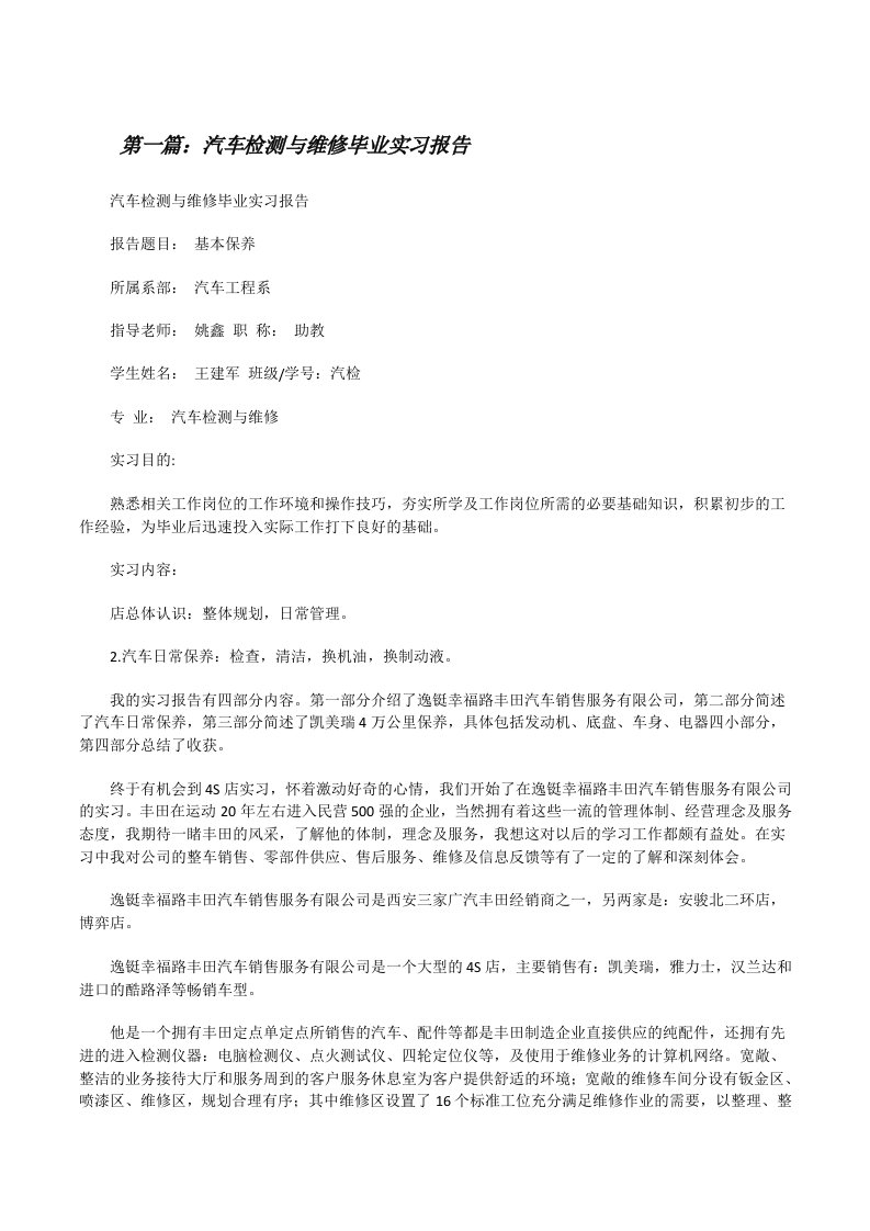 汽车检测与维修毕业实习报告（精选5篇）[修改版]