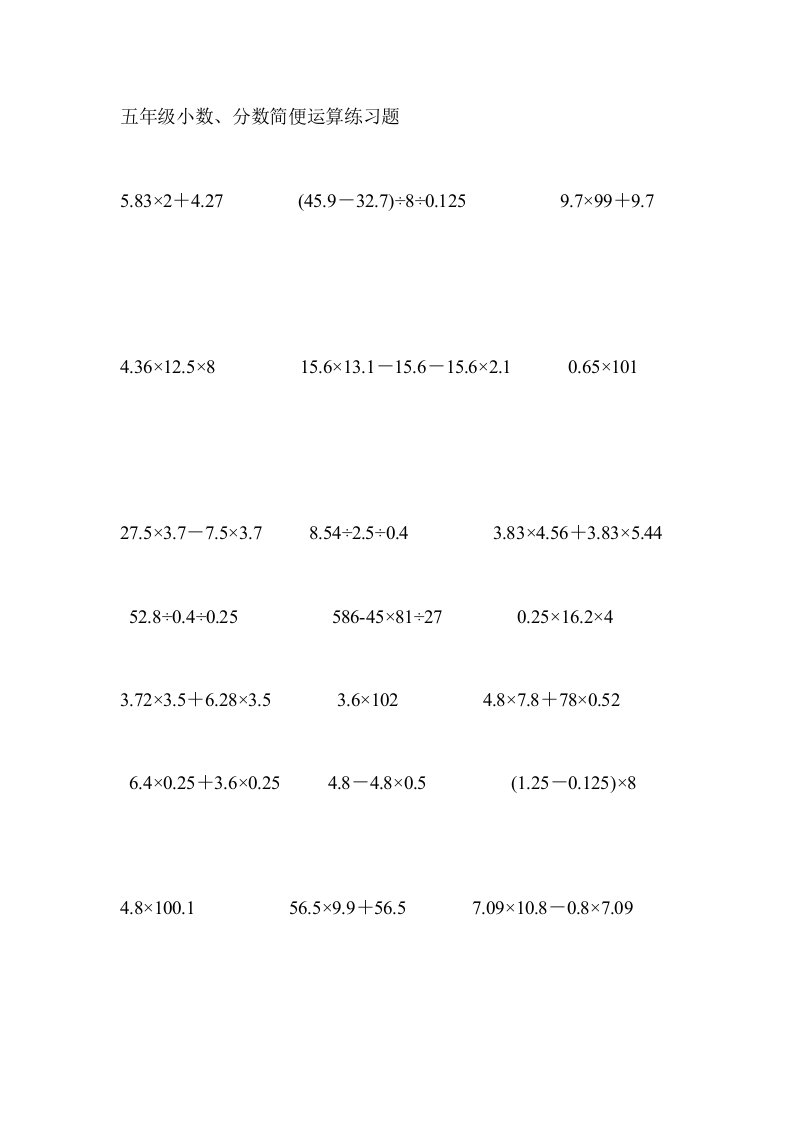 五年级小数、分数简便运算练习题