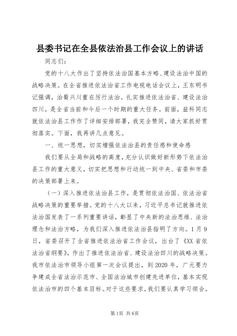 6县委书记在全县依法治县工作会议上的致辞