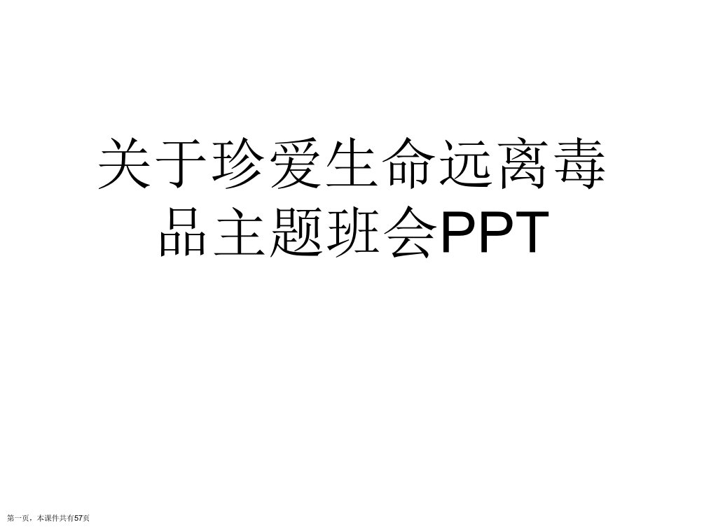 珍爱生命远离毒品主题班会PPT精选课件