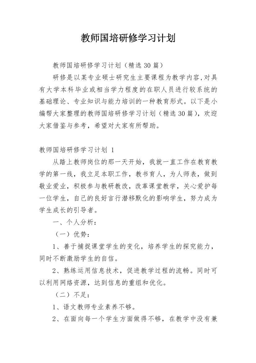 教师国培研修学习计划_1