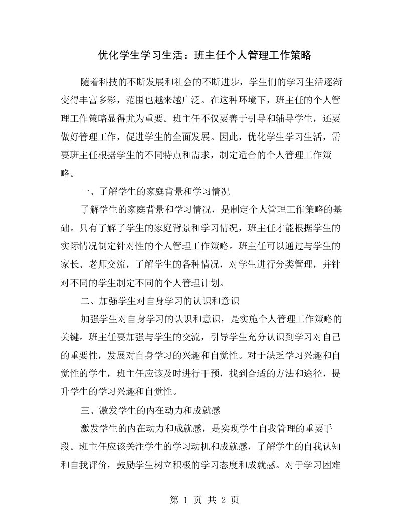 优化学生学习生活：班主任个人管理工作策略