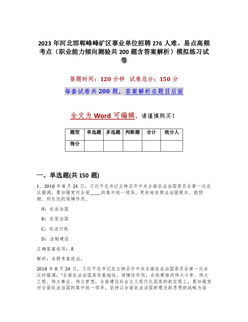 2023年河北邯郸峰峰矿区事业单位招聘276人难易点高频考点职业能力倾向测验共200题含答案解析模拟练习试卷