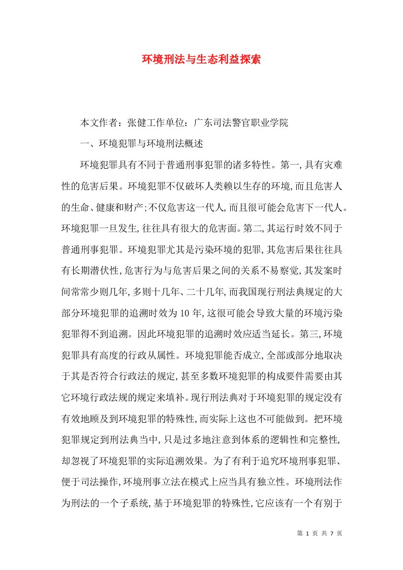 环境刑法与生态利益探索