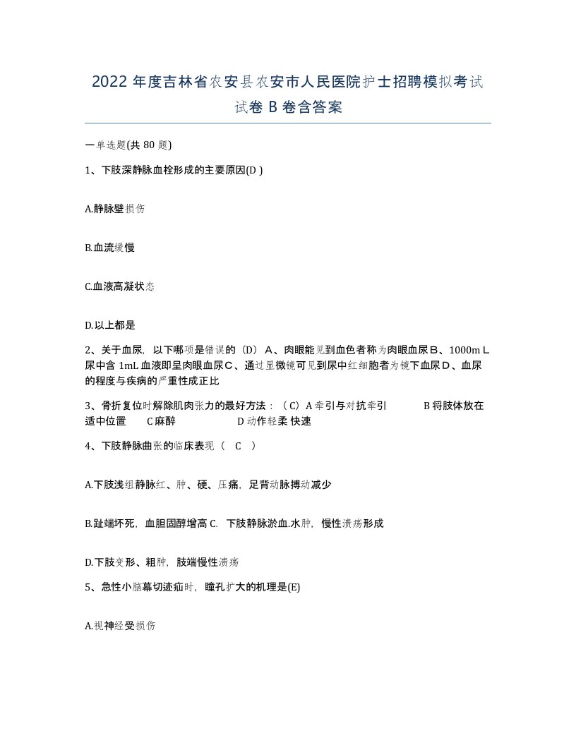 2022年度吉林省农安县农安市人民医院护士招聘模拟考试试卷B卷含答案