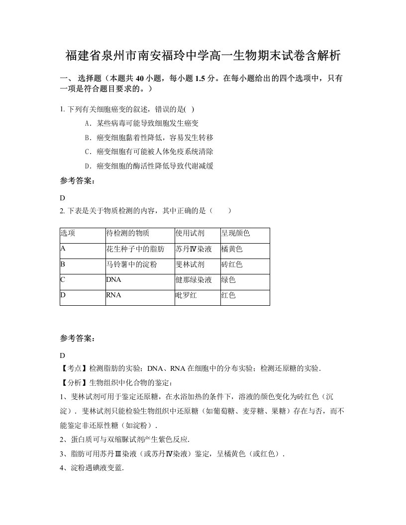 福建省泉州市南安福玲中学高一生物期末试卷含解析