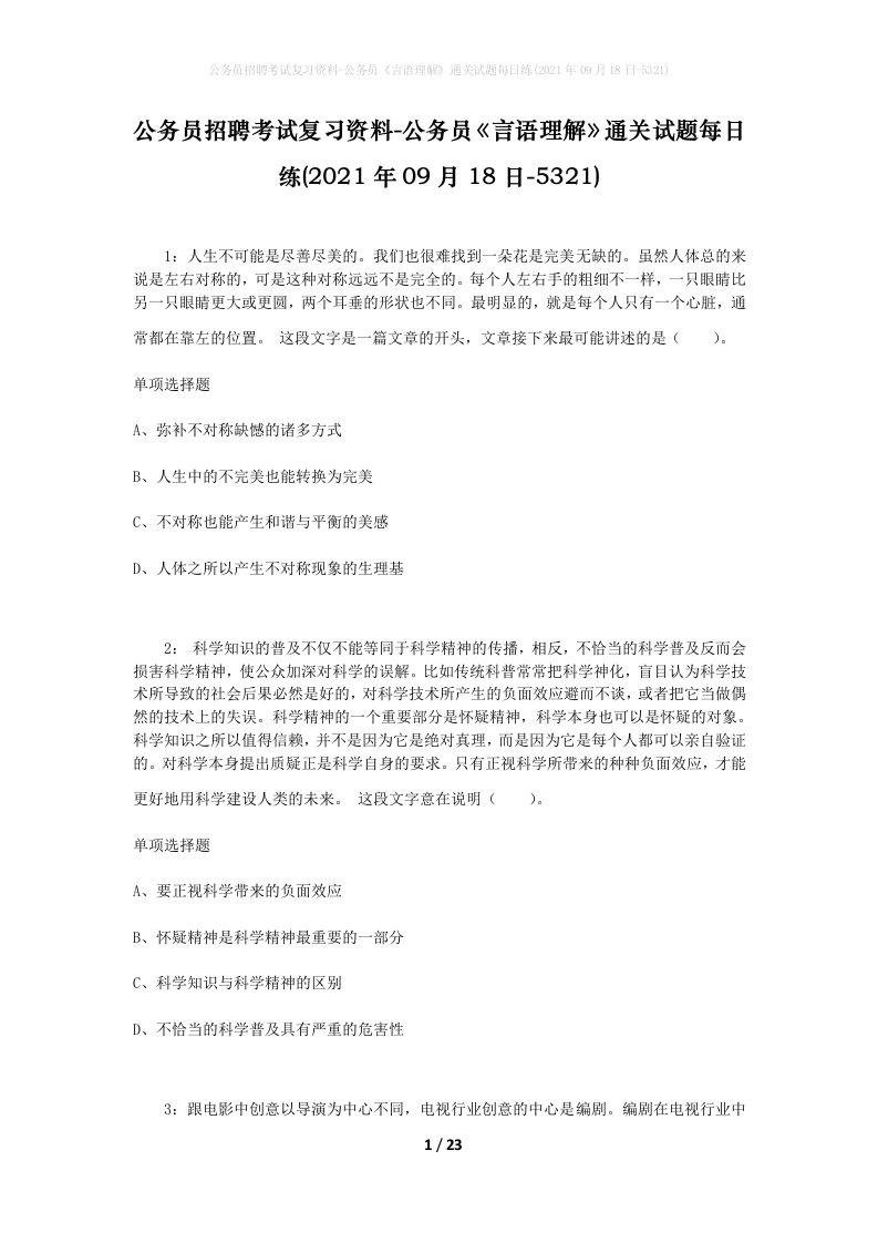 公务员招聘考试复习资料-公务员言语理解通关试题每日练2021年09月18日-5321