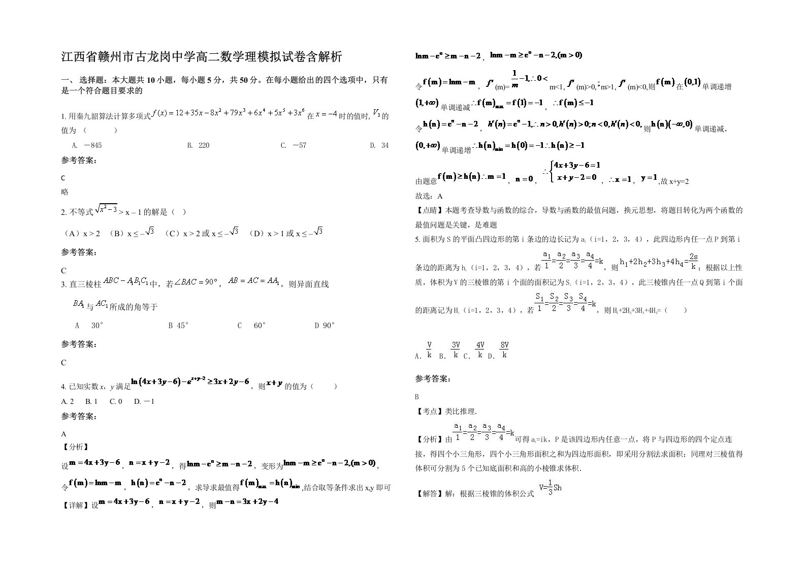 江西省赣州市古龙岗中学高二数学理模拟试卷含解析