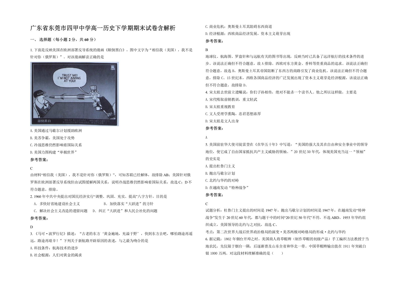 广东省东莞市四甲中学高一历史下学期期末试卷含解析