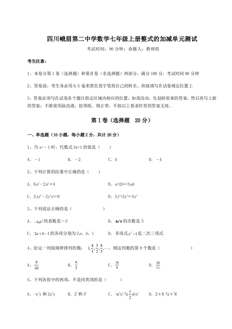 第四次月考滚动检测卷-四川峨眉第二中学数学七年级上册整式的加减单元测试试卷（解析版含答案）